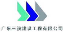 广东三骏建设工程有限公司