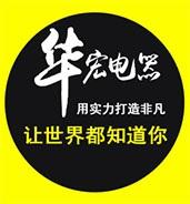 宜兴市华宏电器制造有限公司成都办事处