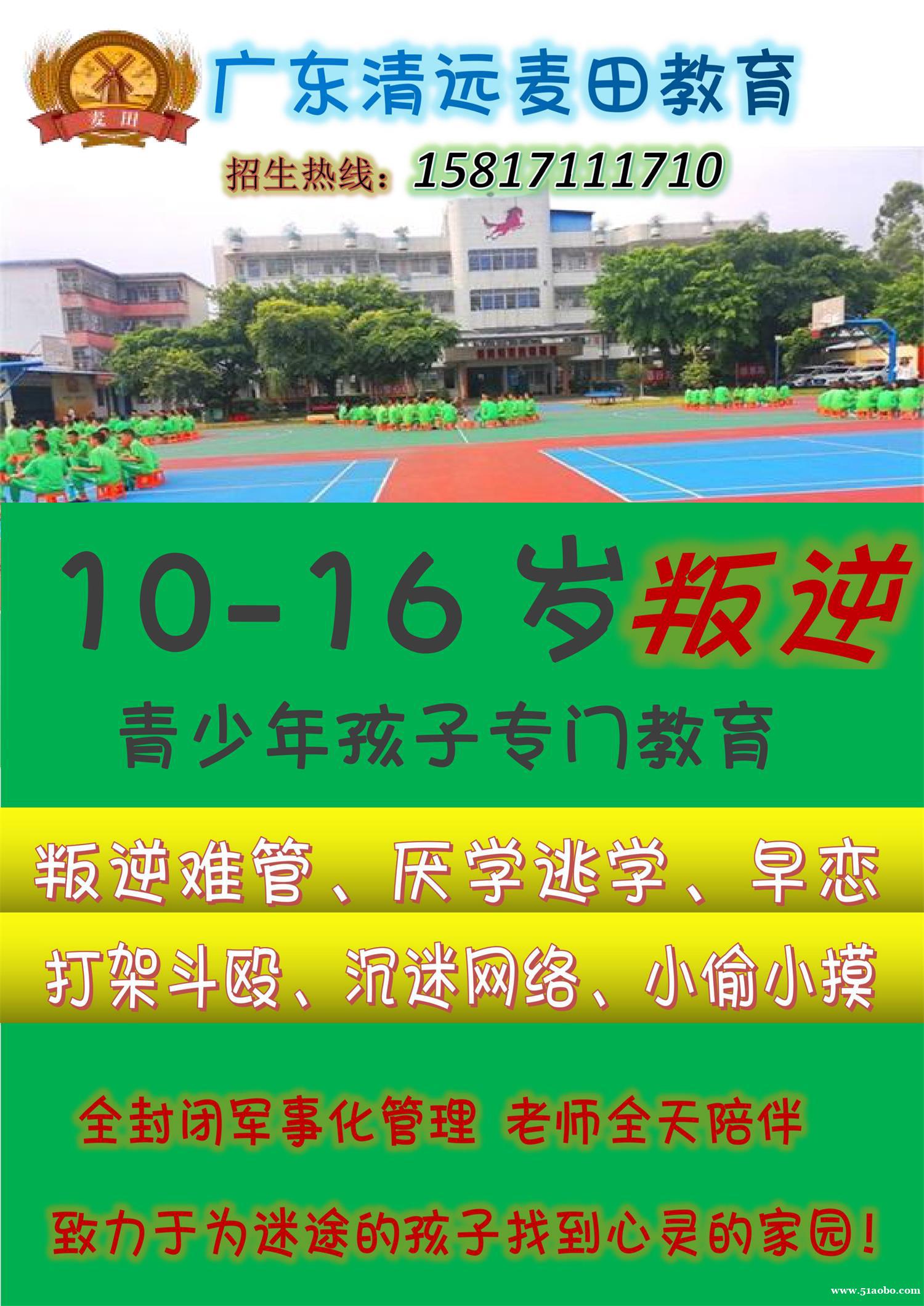 广东叛逆孩子学校，广东清远麦田教育招生电话15817111710