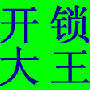 宁波开锁公司 宁波海曙开锁电话 宁波海曙开锁公司 宁波24小时上门开锁电话 开锁换锁 鄞州海曙江东江北开锁