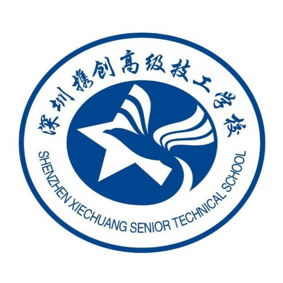 深圳市携创高级技工学校,深圳技工学校,深圳封闭式学校