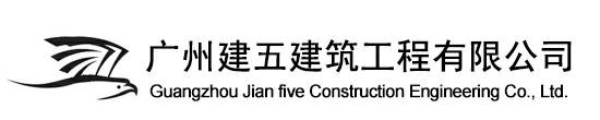 广州建筑,装修公司,机电工程,广州工程,市政公司,建筑施工