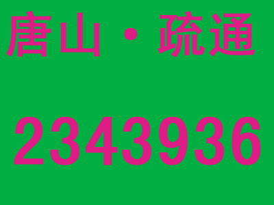 管道疏通,下水道疏通,马桶疏通,化粪池清理,管道高压清洗,水钻打孔