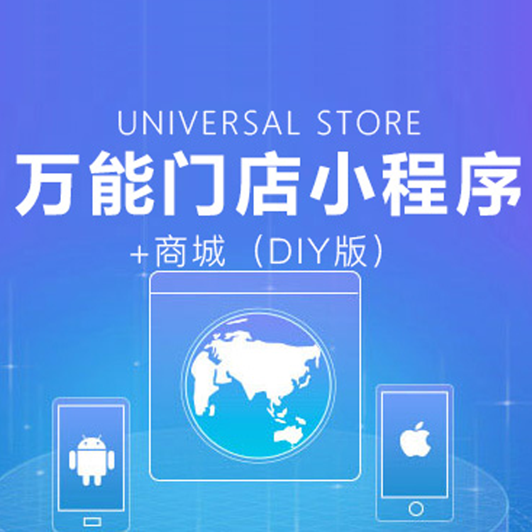 万能门店小程序+商城(DIY)