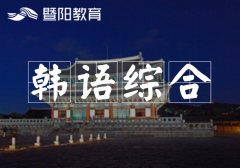 武进零基础韩语课程报名开课啦