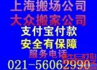 上海普陀大众搬家公司电话是多少56062990