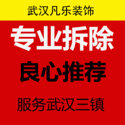 武汉墙体拆除房屋拆除室内改造翻新拆除家装拆除开荒清运