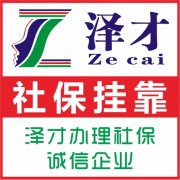 代理广州新成立企业社保，新开店广州员工社保代缴，五险一金外包