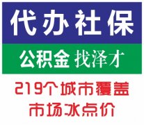 广州五险一金代缴泽才口碑好，代办广州员工社保，代办代表处社保