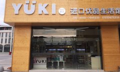 YUKI进口优品生活馆-电商兴起让实体店迎来倒闭潮，事实真的