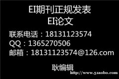 如何选择高质量EI期刊，投稿需要注意的要点