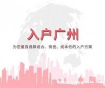 入户广州没学历又不想考试怎么办？