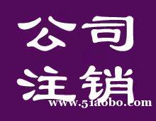 公司注销、代账、公司注册、社保代理一站式服务找博雅