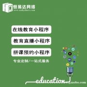 学习课程小程序开发定制公司，恒易达小程序开发