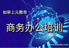 如皋电脑办公培训机构多久能够学完