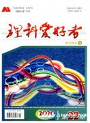 教师职称 初中理科教育教学期刊《理科爱好者》征稿