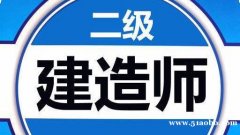 武汉市哪有二级建造师培训班效果好那就是来考网