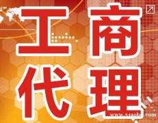 注册成品油公司企业变更 代理记账 海关开户等