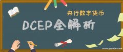 什么是央行数字货币_数字人民币DCEP学习基础知识分享入门