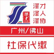 社保代理，公积金代缴，广州社保公积金代缴，入户代理