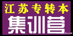 苏州城市学院五年制专转本国际经济与贸易如何备考把握转本先机