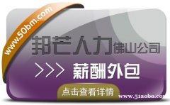 薪酬外包选佛山邦芒人力 企业薪酬管理好帮手