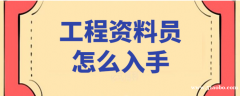 咸阳房建资料员 资料员培训多长时间