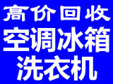 石家庄冰箱回收石家庄空调回收石家庄洗衣机回收石家庄电器回收