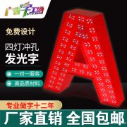 佛山冲孔发光字制作/佛山点陈发光字厂家/佛山外露灯珠发光字制