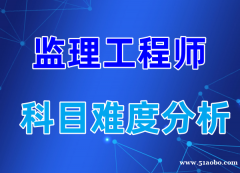 2023乐山监理工程师四科难度分析，如何备考