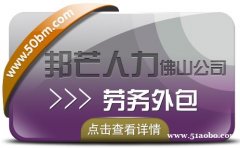 佛山邦芒人力专注劳务外包，为企业解决用工难问题