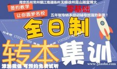 南京晓庄学院应用化学五年制专转本提优补差、强化基础辅导班热招