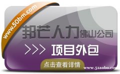 佛山邦芒人力项目外包，给您超高的性价比服务