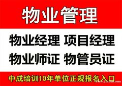 洛阳物业经理项目经理物业师环卫清洁电工叉车起重机培训