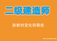 2023二级建造师新教材变化