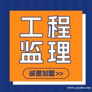 甲级工程监理公司加盟合作分公司