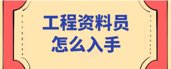 建筑资料员怎么学 从零开始要学哪些内容