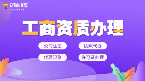 重庆璧山区公司注册执照代办执照变更咨询个体许可证代办代理记账