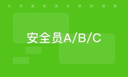 四川省建筑施工企业安管人员报考要求