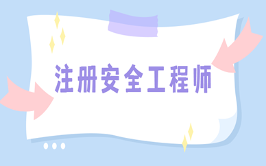 四川省中级安全工程师报考条件有哪些呢？