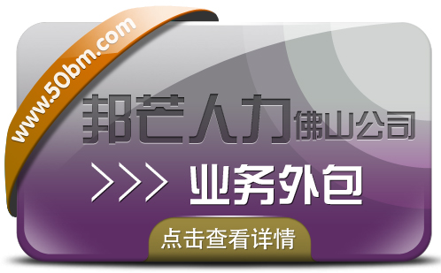 业务外包就选佛山邦芒人力 帮助企业解决用工需求