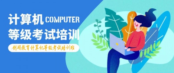 寒假计算机二级等级培训-创硕教育