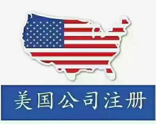 个人注册的美国公司要不要在美国缴税?