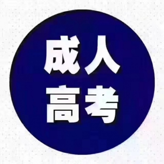 2023年济宁成人高考报名开始了