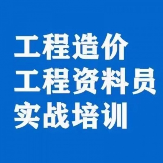 西安工程资料员实战培训