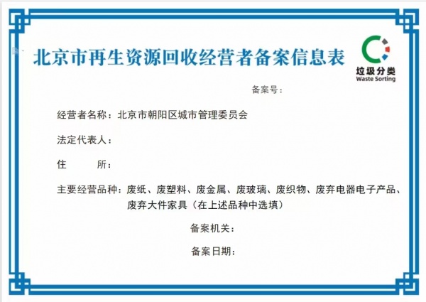 北京再生资源备案、废旧金属回收许可证办理