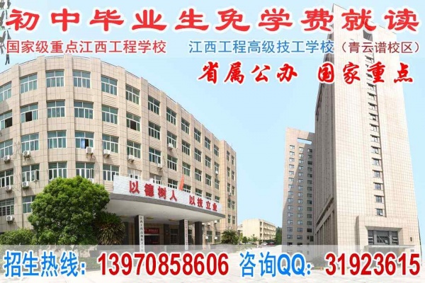 初中毕业读什么学校好_江西工程学校_南昌中专学校6