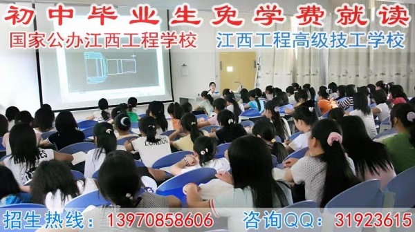 初中毕业生如何选择中专技校？江西工程学校