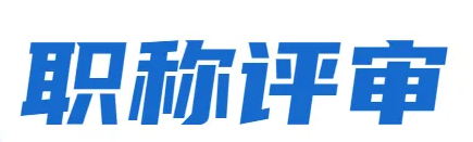 2023年石家庄农业工程专业评高工文件及出书字数要求