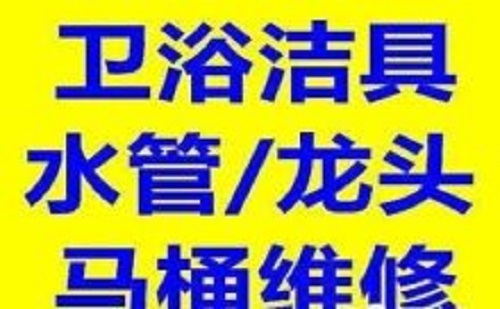 太原双塔南路马桶维修拆装 卫浴洁具安装